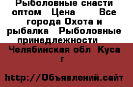 Рыболовные снасти оптом › Цена ­ 1 - Все города Охота и рыбалка » Рыболовные принадлежности   . Челябинская обл.,Куса г.